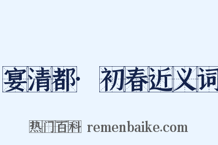 宴清都·初春近义词是什么意思的图片